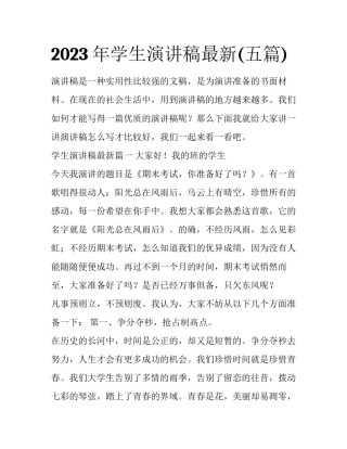 2023年学生演讲稿最新(五篇)