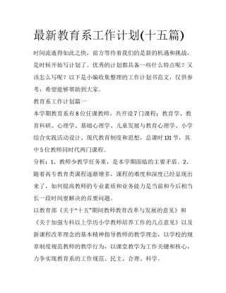 最新教育系工作计划(十五篇)