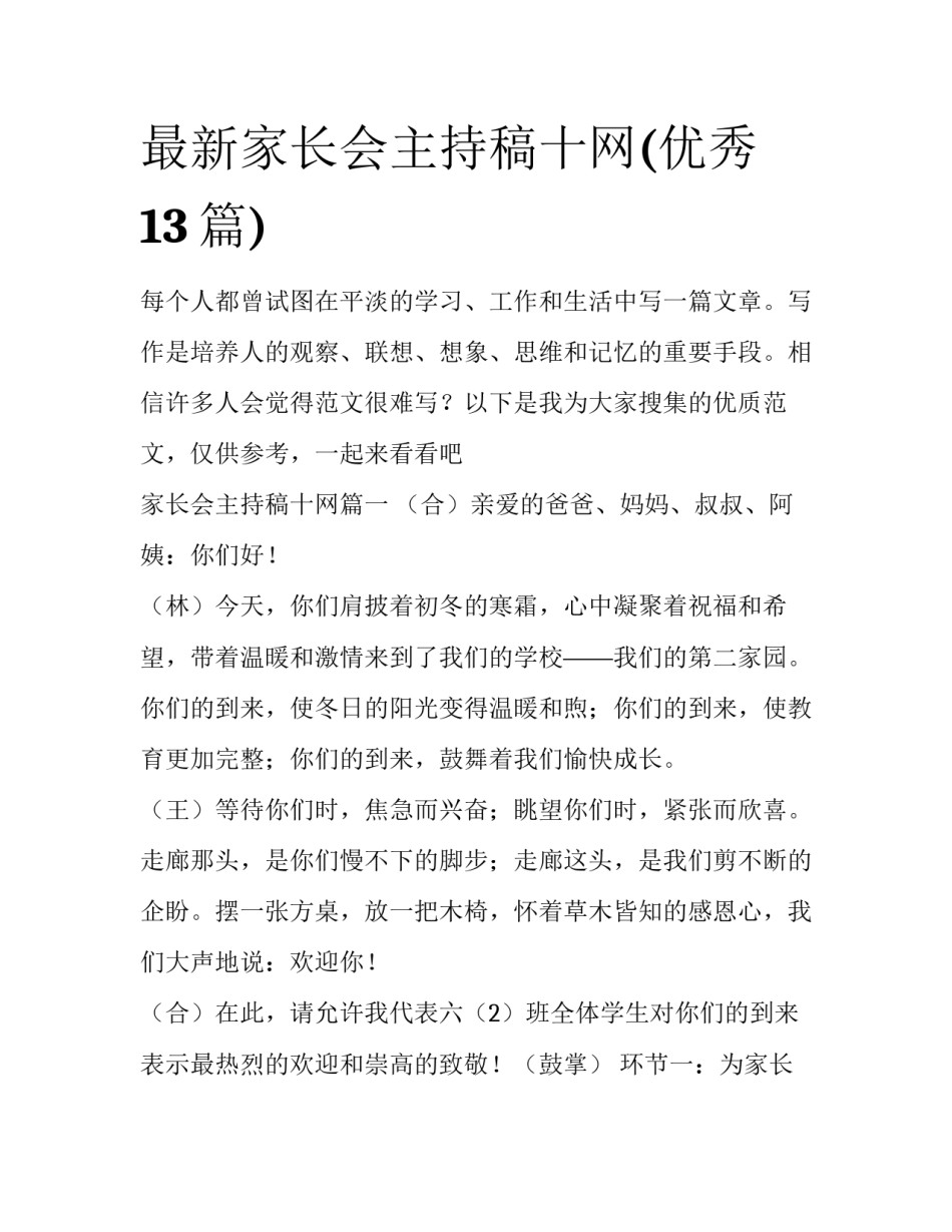 最新家长会主持稿十网(优秀13篇)_第1页