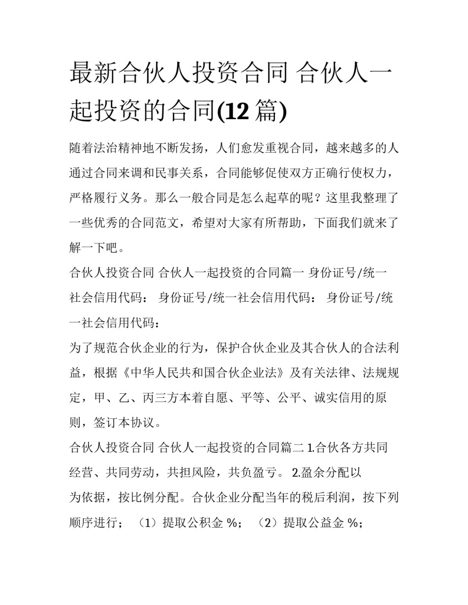 最新合伙人投资合同 合伙人一起投资的合同(12篇)_第1页