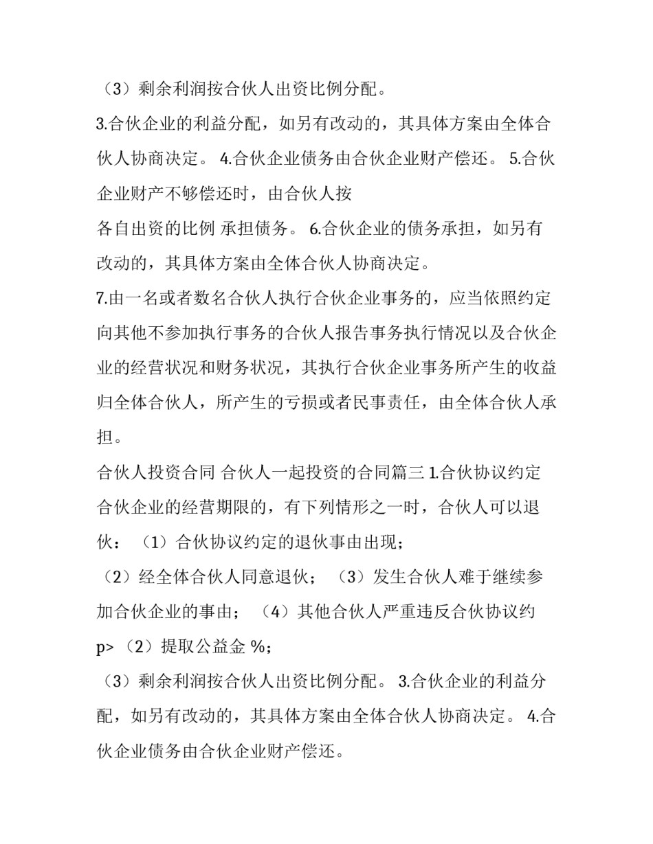 最新合伙人投资合同 合伙人一起投资的合同(12篇)_第2页