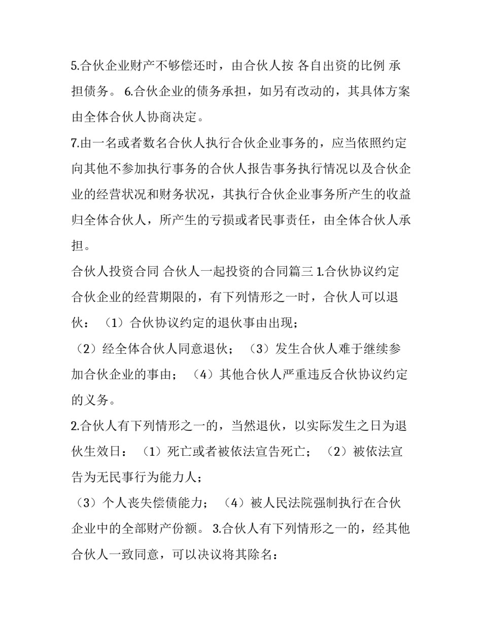 最新合伙人投资合同 合伙人一起投资的合同(12篇)_第3页