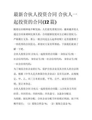 最新合伙人投资合同 合伙人一起投资的合同(12篇)