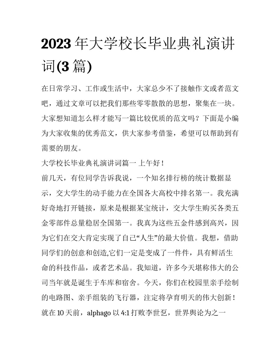 2023年大学校长毕业典礼演讲词(3篇)_第1页