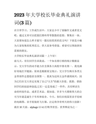 2023年大学校长毕业典礼演讲词(3篇)