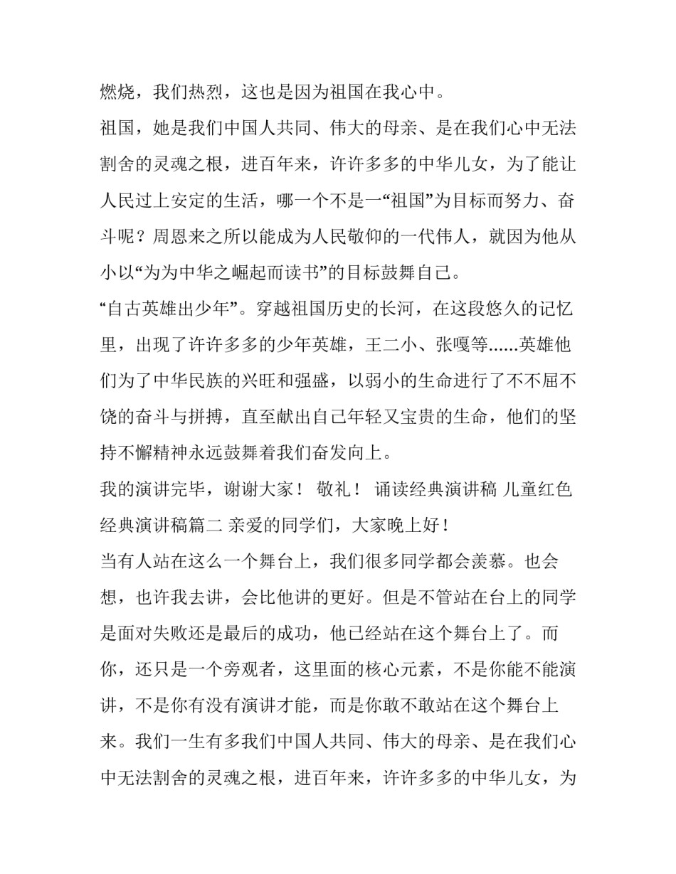 最新诵读经典演讲稿 儿童红色经典演讲稿(三篇)_第2页