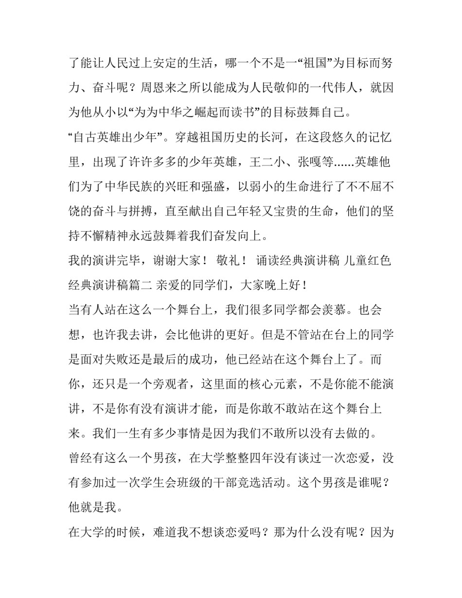 最新诵读经典演讲稿 儿童红色经典演讲稿(三篇)_第3页