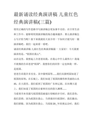 最新诵读经典演讲稿 儿童红色经典演讲稿(三篇)