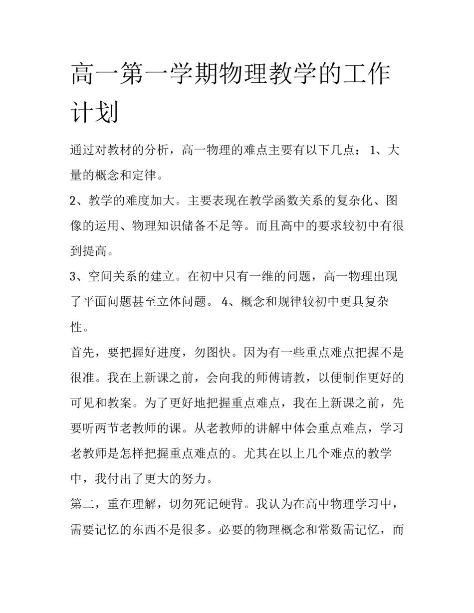 高一第一学期物理教学的工作计划_第1页