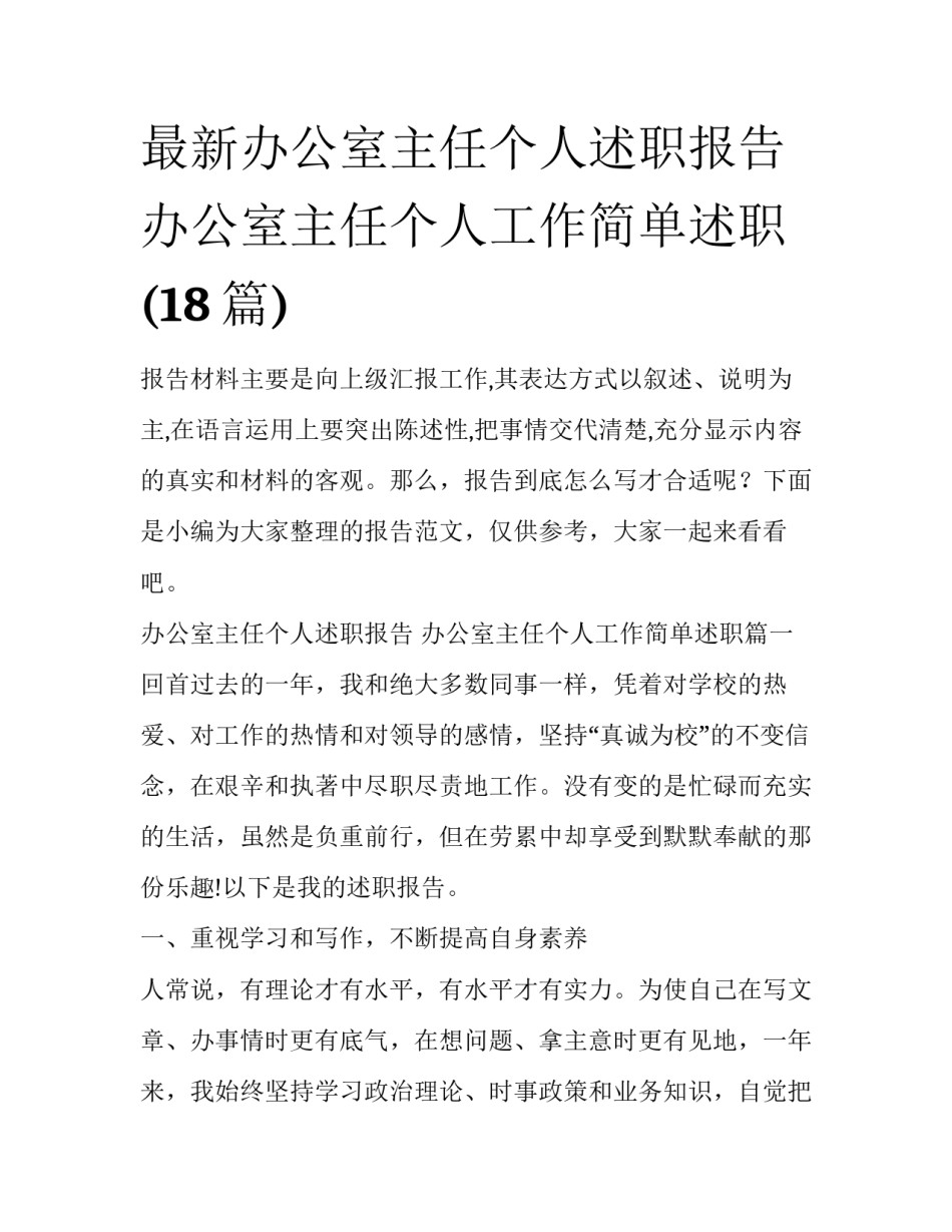 最新办公室主任个人述职报告 办公室主任个人工作简单述职(18篇)_第1页