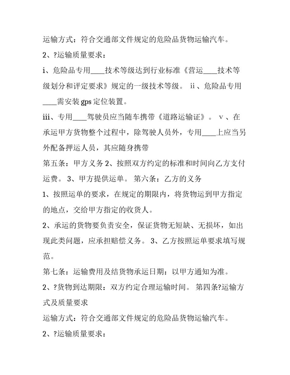 2023年危险品运输合同简本(十九篇)_第2页