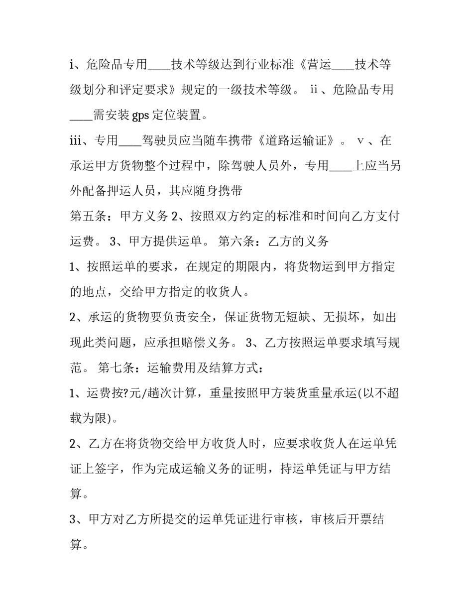 2023年危险品运输合同简本(十九篇)_第3页