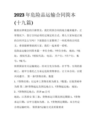 2023年危险品运输合同简本(十九篇)