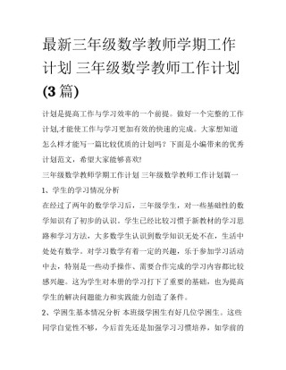 最新三年级数学教师学期工作计划 三年级数学教师工作计划(3篇)