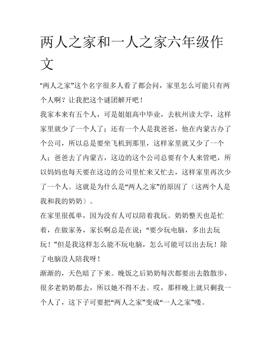 两人之家和一人之家六年级作文_第1页