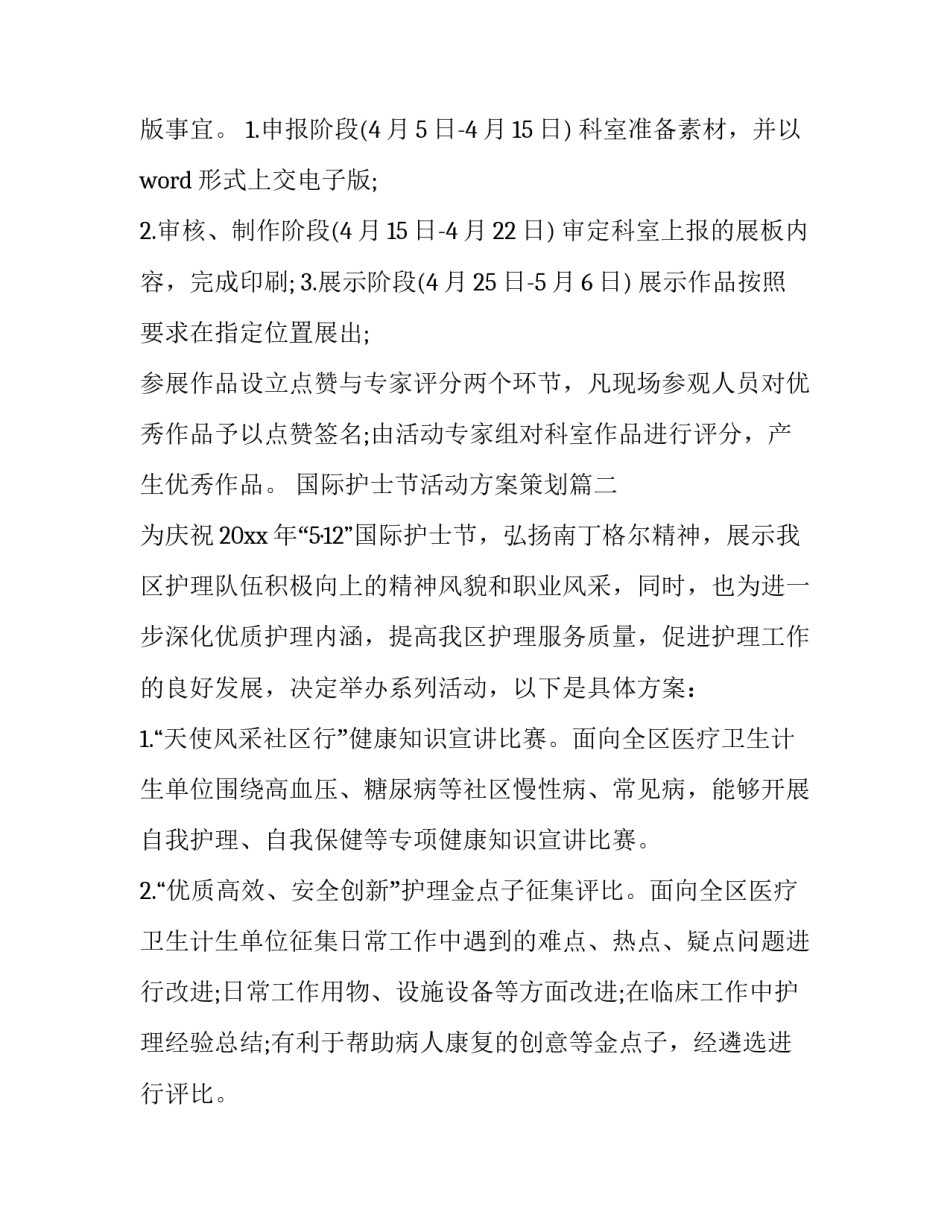 国际护士节活动方案策划(10篇)_第2页