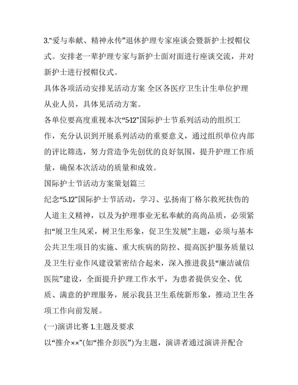 国际护士节活动方案策划(10篇)_第3页