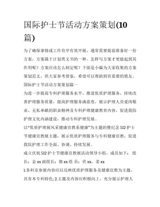 国际护士节活动方案策划(10篇)