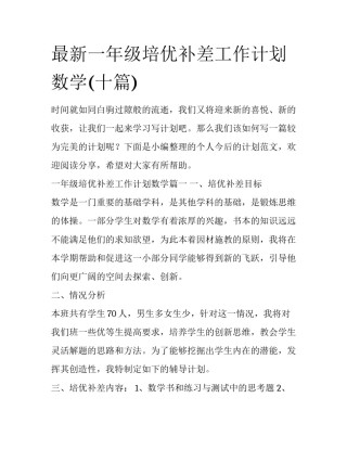 最新一年级培优补差工作计划数学(十篇)