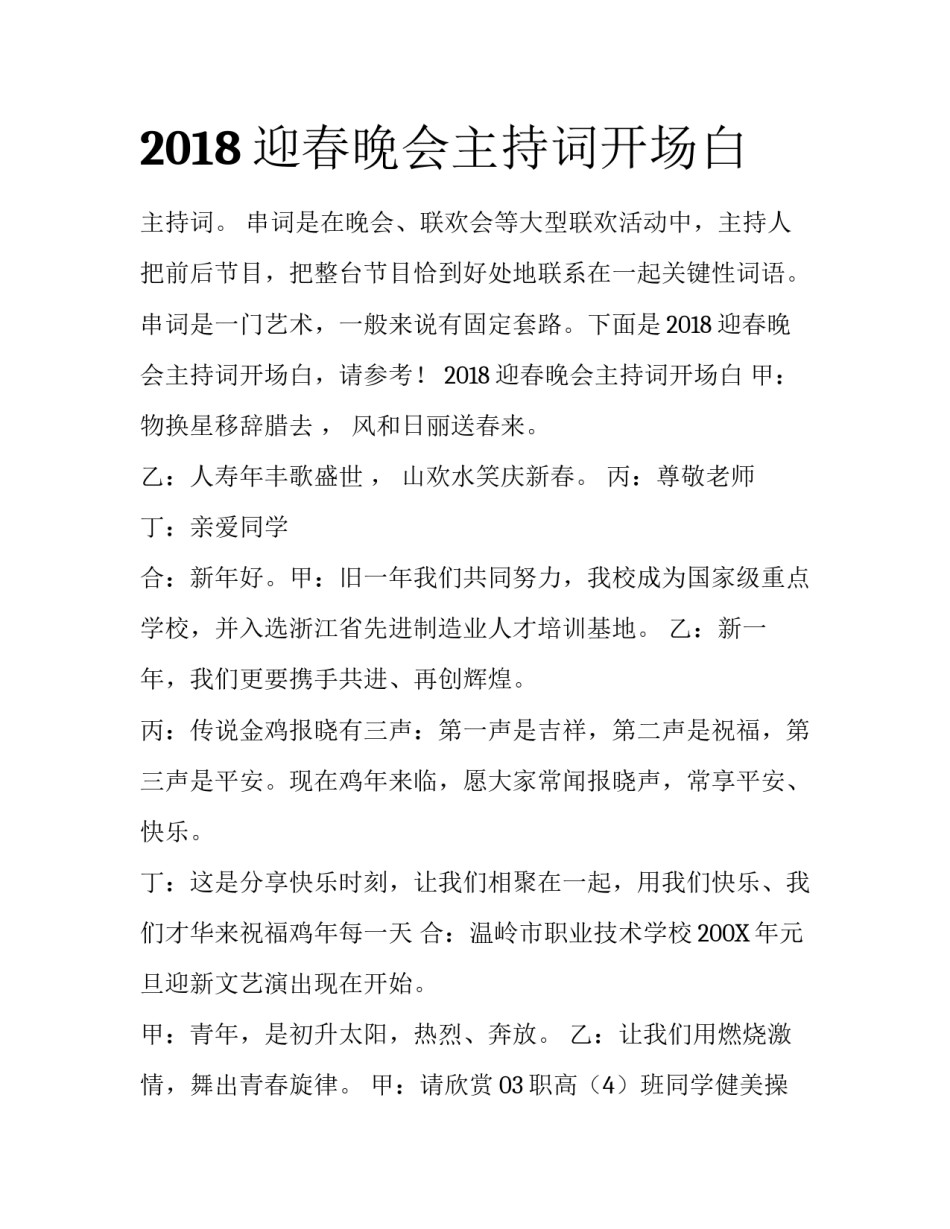 2018迎春晚会主持词开场白_第1页
