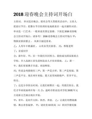 2018迎春晚会主持词开场白