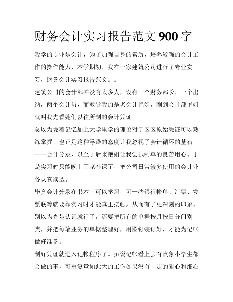 财务会计实习报告范文900字_第1页