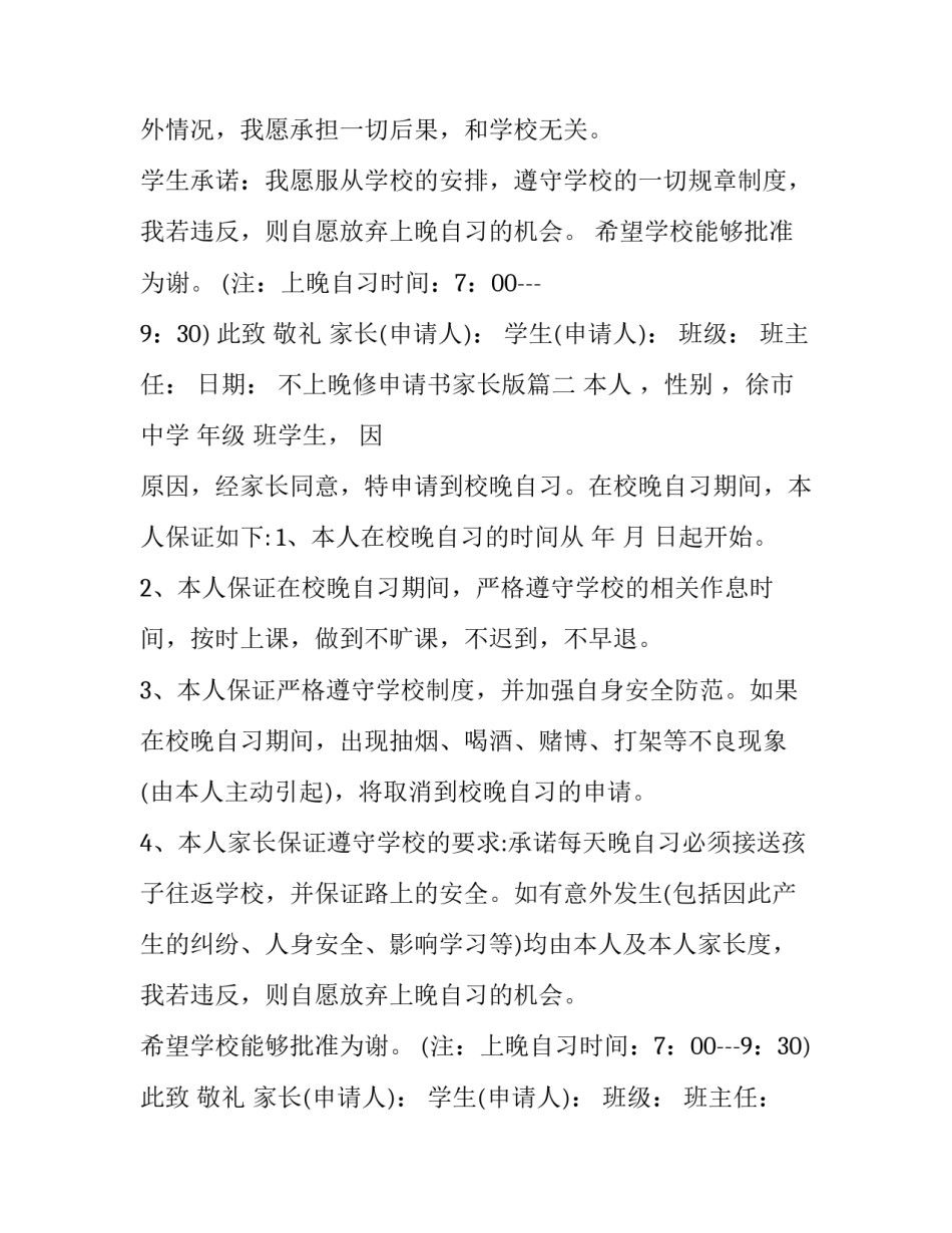 最新不上晚修申请书家长版(11篇)_第2页