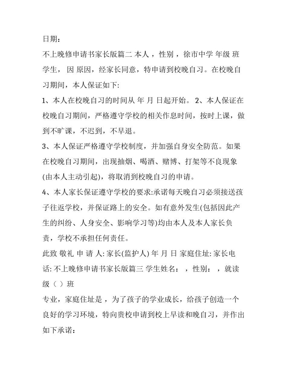 最新不上晚修申请书家长版(11篇)_第3页