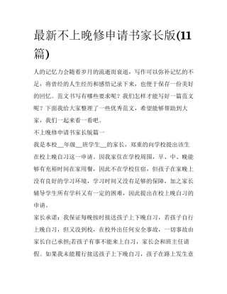 最新不上晚修申请书家长版(11篇)