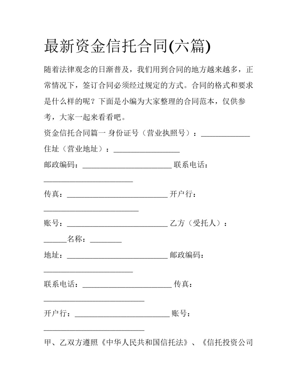 最新资金信托合同(六篇)_第1页
