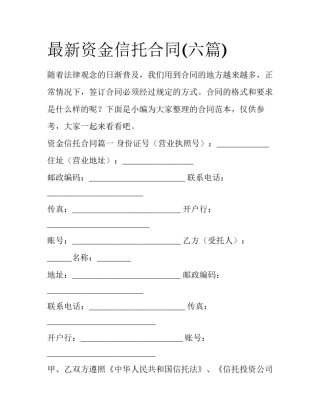 最新资金信托合同(六篇)