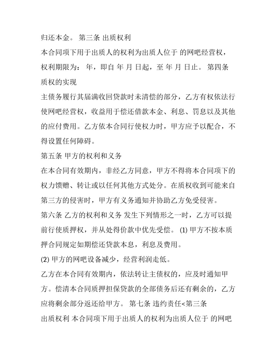 2023年经营权质押借款合同 经营权质押贷款(五篇)_第2页