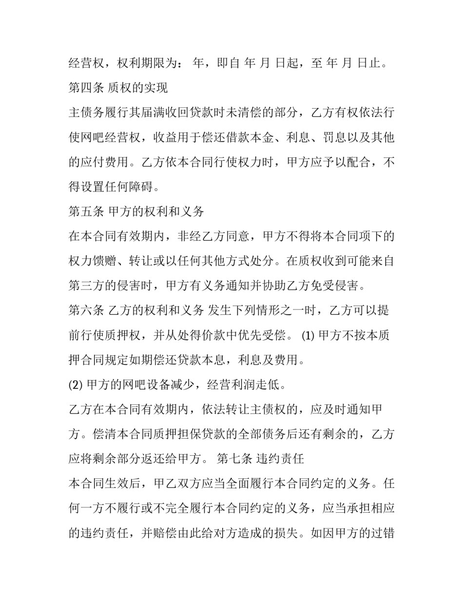 2023年经营权质押借款合同 经营权质押贷款(五篇)_第3页