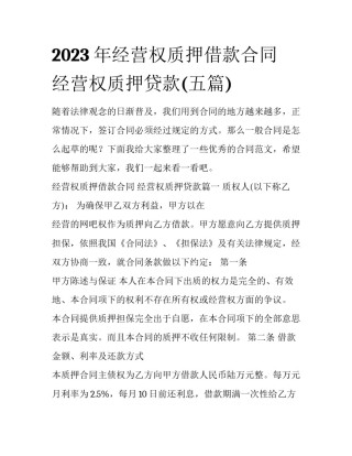 2023年经营权质押借款合同 经营权质押贷款(五篇)
