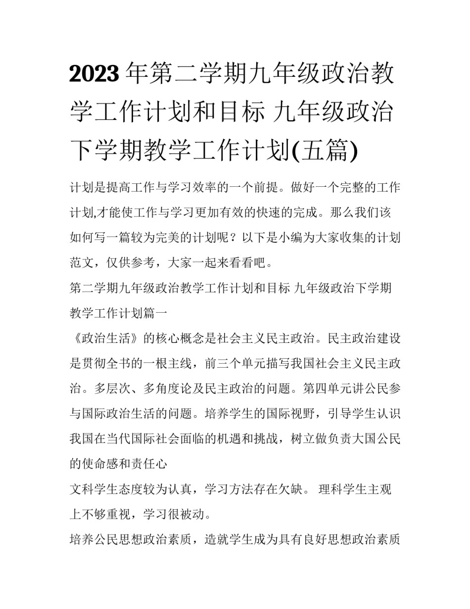 2023年第二学期九年级政治教学工作计划和目标 九年级政治下学期教学工作计划(五篇)_第1页