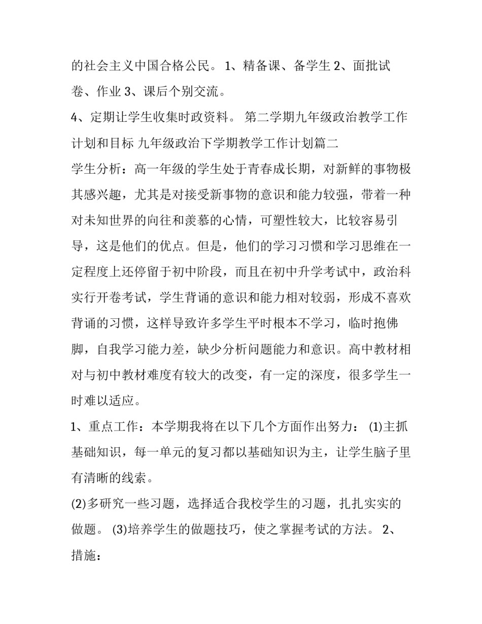 2023年第二学期九年级政治教学工作计划和目标 九年级政治下学期教学工作计划(五篇)_第2页