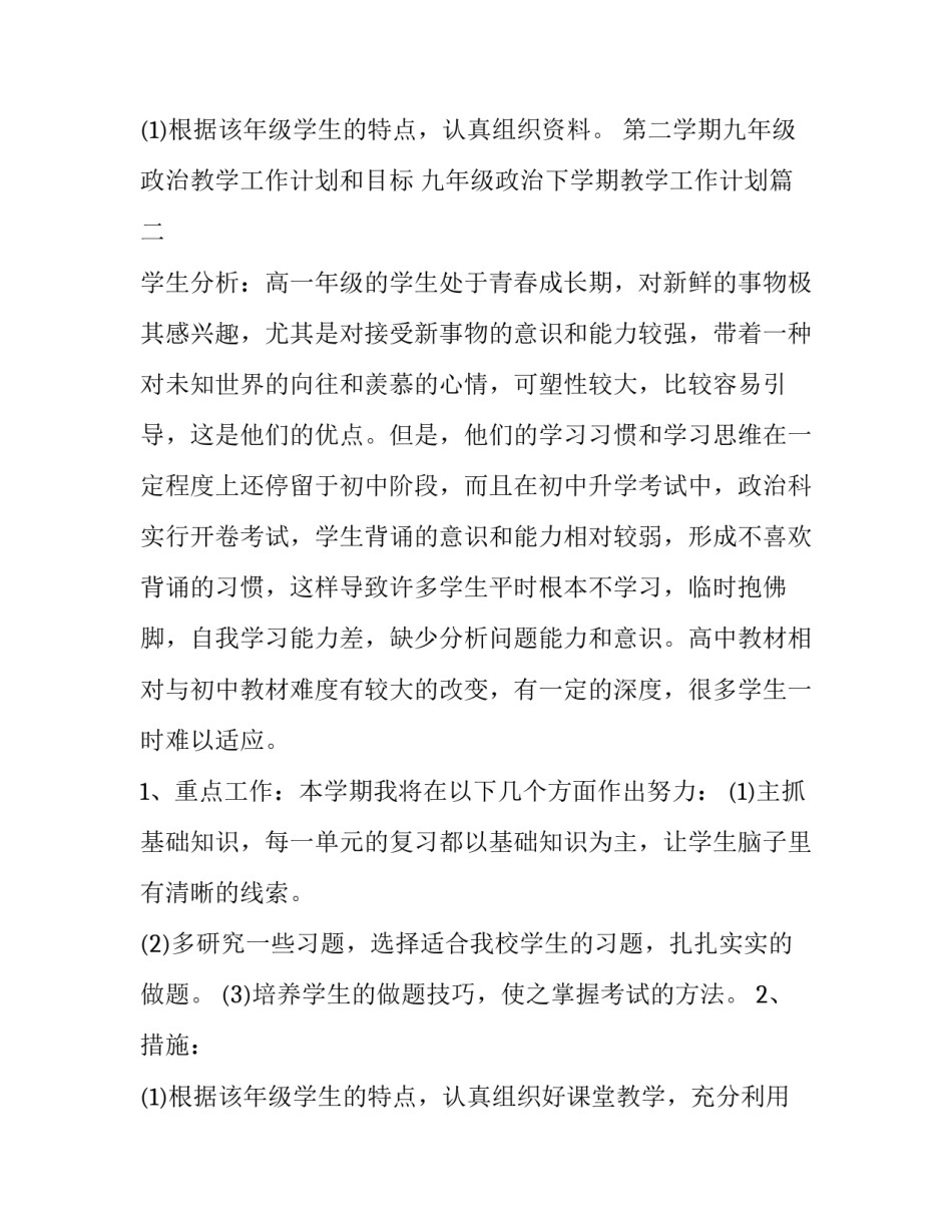 2023年第二学期九年级政治教学工作计划和目标 九年级政治下学期教学工作计划(五篇)_第3页