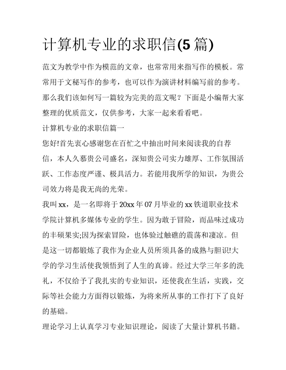 计算机专业的求职信(5篇)_第1页