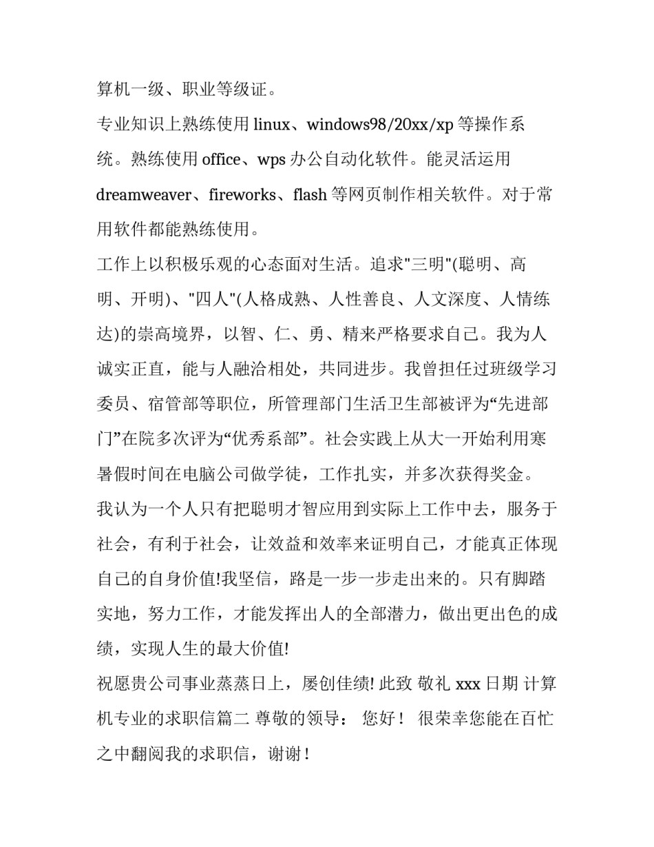 计算机专业的求职信(5篇)_第3页