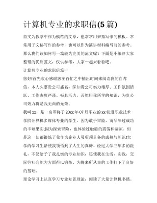 计算机专业的求职信(5篇)