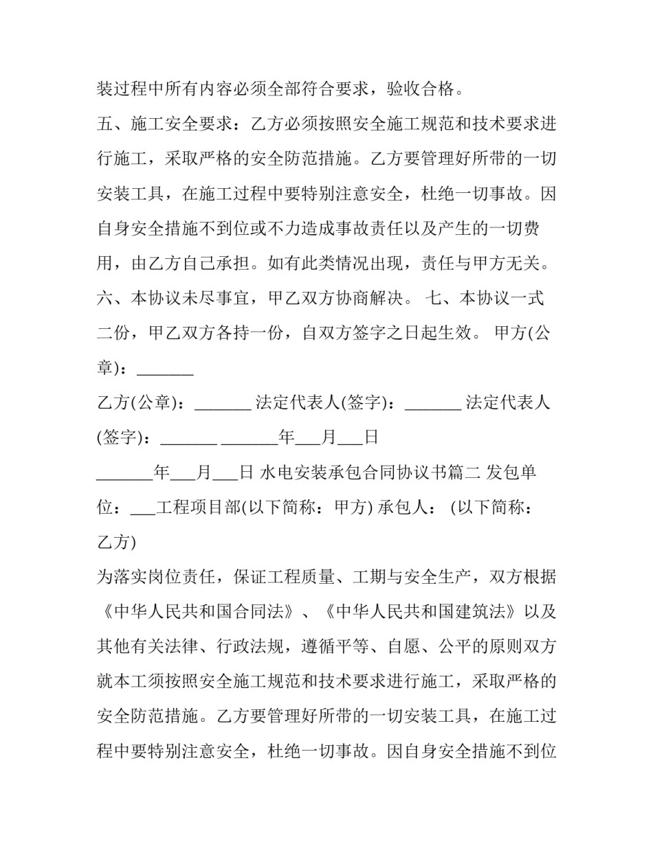 最新水电安装承包合同协议书(21篇)_第2页