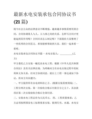 最新水电安装承包合同协议书(21篇)