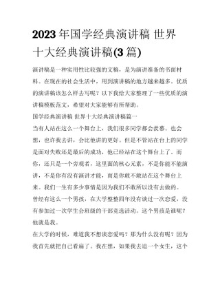 2023年国学经典演讲稿 世界十大经典演讲稿(3篇)