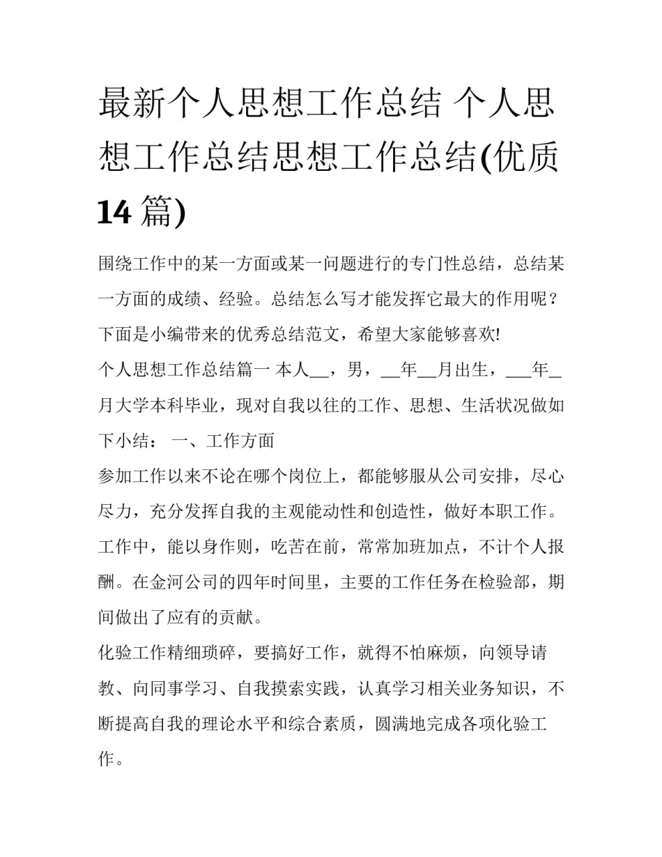 最新个人思想工作总结 个人思想工作总结思想工作总结(优质14篇)_第1页