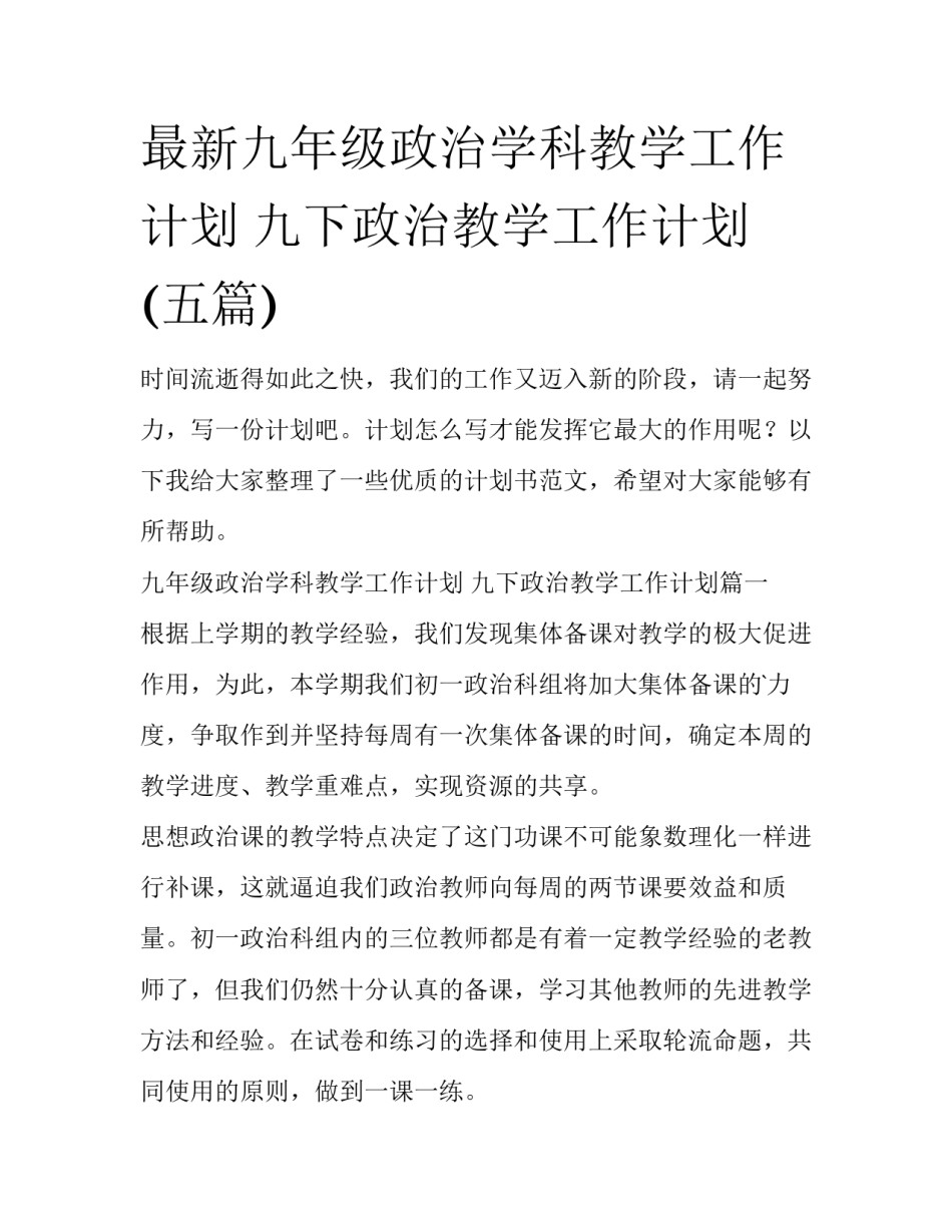 最新九年级政治学科教学工作计划 九下政治教学工作计划(五篇)_第1页
