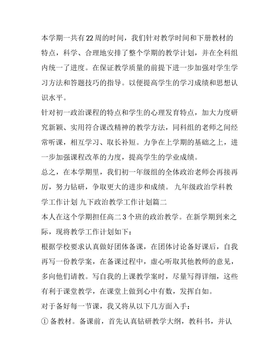 最新九年级政治学科教学工作计划 九下政治教学工作计划(五篇)_第2页