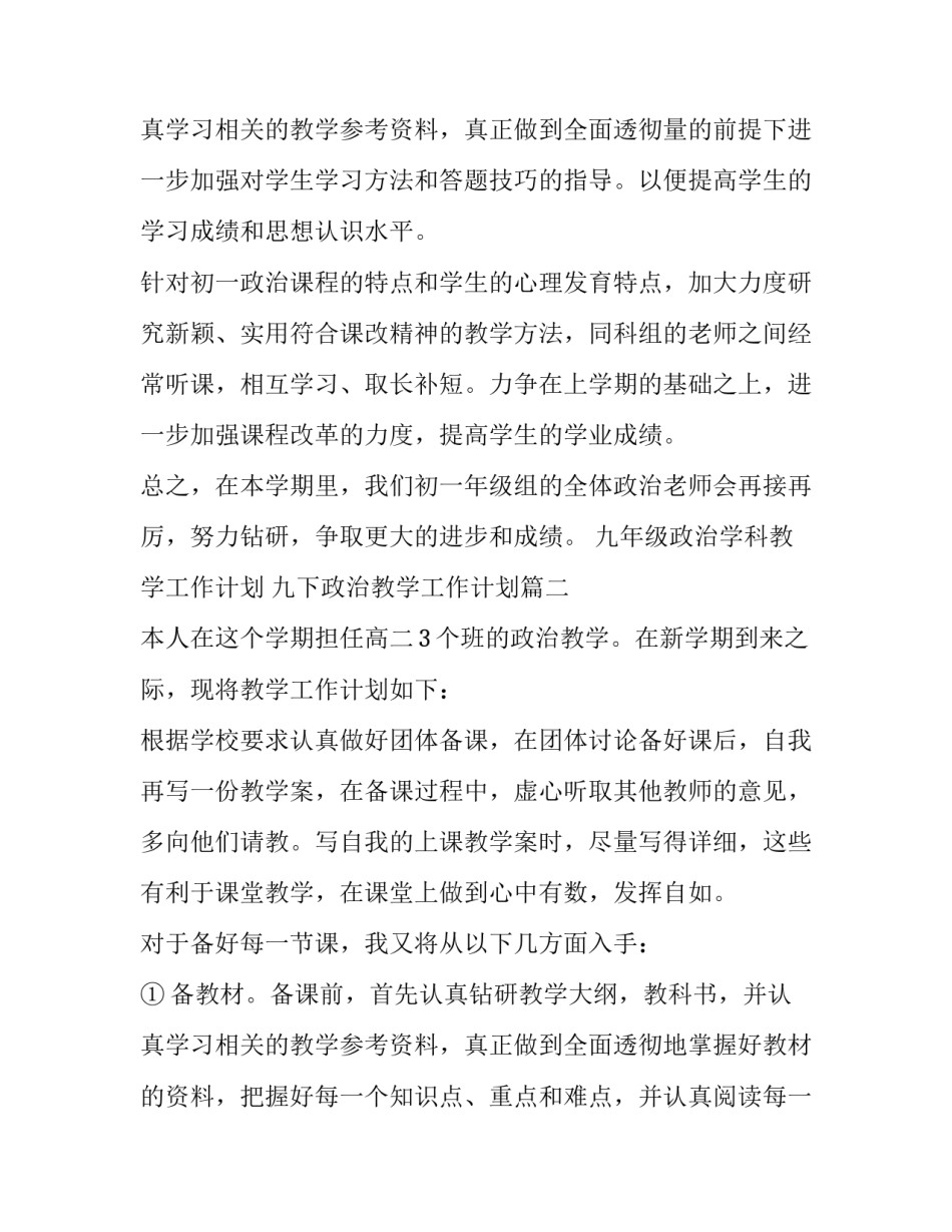 最新九年级政治学科教学工作计划 九下政治教学工作计划(五篇)_第3页