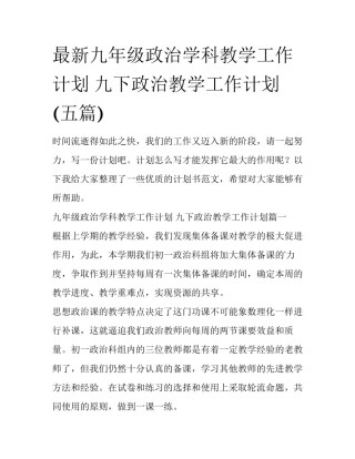 最新九年级政治学科教学工作计划 九下政治教学工作计划(五篇)