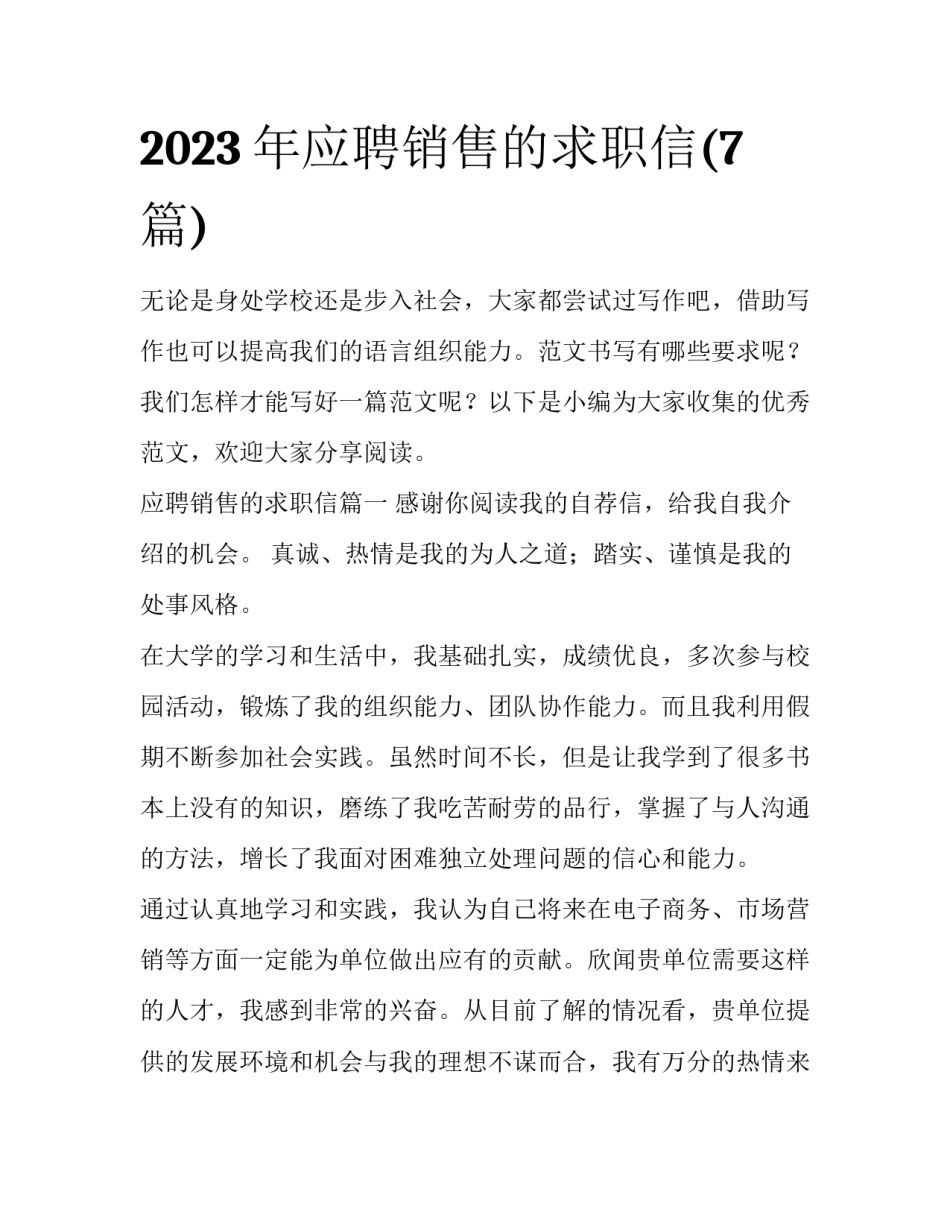 2023年应聘销售的求职信(7篇)_第1页
