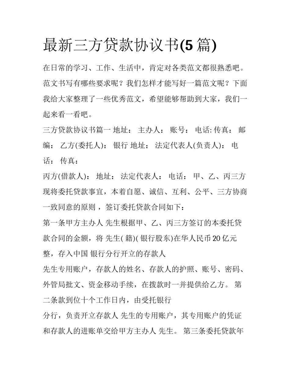 最新三方贷款协议书(5篇)_第1页